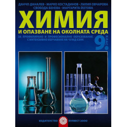 Химия и опазване на околната среда за 9. клас. Учебна програма 2022/2023