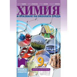 Химия и опазване на околната среда за 9. клас. Учебна програма 2022/2023