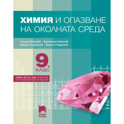 Химия и опазване на околната среда за 9. клас. Учебна програма 2022/2023