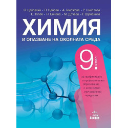 Химия и опазване на околната среда за 9. клас. Учебна програма 2022/2023