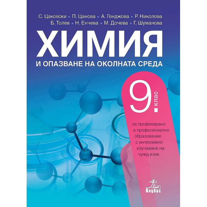 Химия и опазване на околната среда за 9. клас. Учебна програма 2022/2023