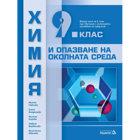 Химия и опазване на околната среда за 9. клас. Учебна програма 2022/2023