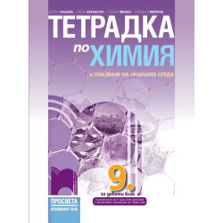 Тетрадка по химия и опазване на околната среда за 9. клас. Учебна програма 2022/2023
