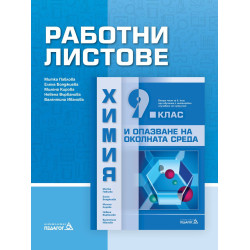 Работни листове по Химия и опазване на околната среда за 9. клас. Учебна програама 2022/2023