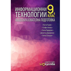 Информационни технологии за 9. клас.