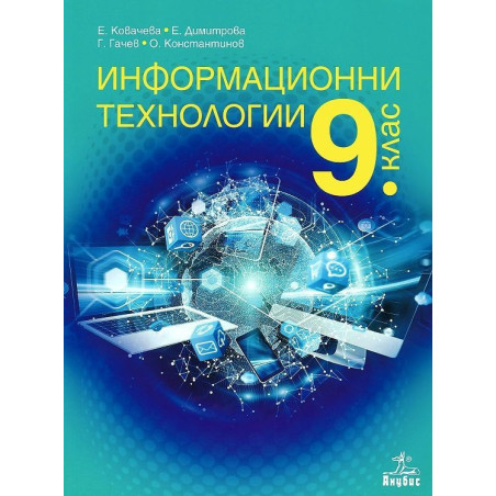 Информационни технологии за 9. клас.