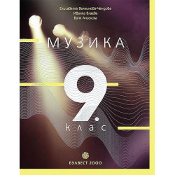 Музика за 9. клас.