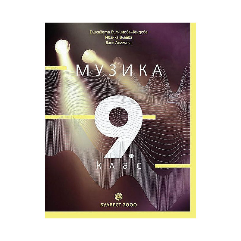 Музика за 9. клас.