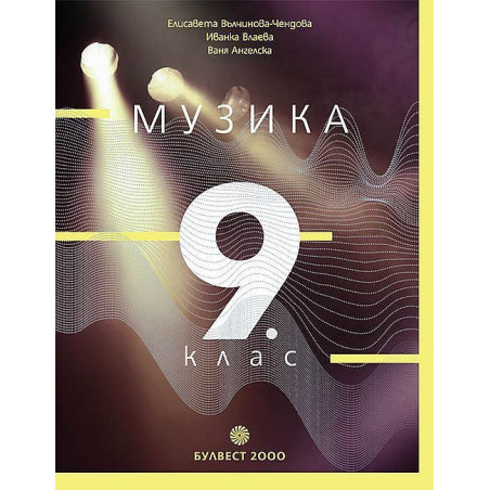 Музика за 9. клас.