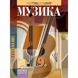 Музика за 9. клас.