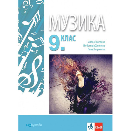 Музика за 9. клас.