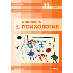 Философия за 11. клас - Профилирана подготовка,  Модул 4: Социална психология.