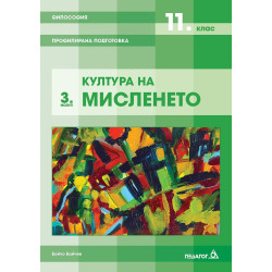 Философия за 11. клас - Профилирана подготовка, Модул 3: Култура на мисленето.