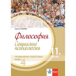 Философия за 11. клас. Профилирана подготовка – модул 4: Социална психология.