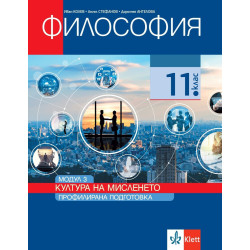 Философия за 11. клас. Профилирана подготовка – модул 3: Култура на мисленето.