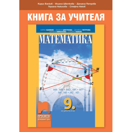 Книга за учителя по математика за 9. клас. Учебна програма 2022/2023