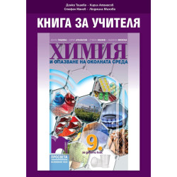 Книга за учителя по химия и опазване на околната среда за 9. клас. Учебна програма 2020/2021