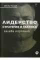 Лидерство - стратегия и тактика. Полеви наръчник