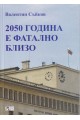 2050 година е фатално близо