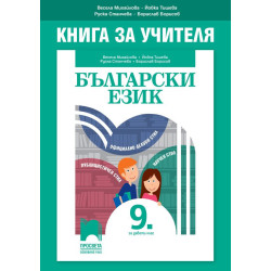 Книга за учителя по български език за 9. клас. Учебна програма 2022/2023