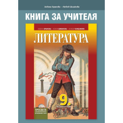Книга за учителя по литература за 9. клас. Учебна програма 2022/2023