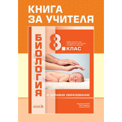 Книга за учителя по биология и здравно образование за 8. клас. Учебна програма 2022/2023