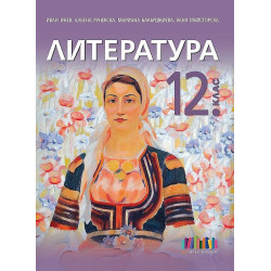 Литература за 12. клас + приложение с тестове. Учебна програма 2022/2023
