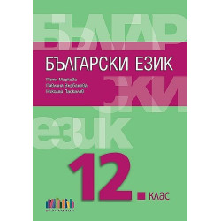 Български език за 12. клас + приложение с тестове.