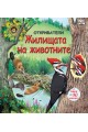 Откриватели: Жилищата на животните (Енциклопедия с капачета)