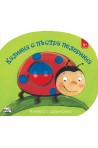 Калинка с пъстра пелеринка. Картонена книжка с дрънкалка