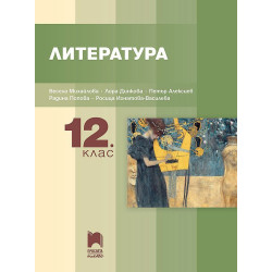 Литература за 12. клас.