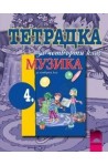 Учебна тетрадка по музика за 4. клас