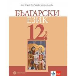 Български език за 12. клас за задължителна подготовка.