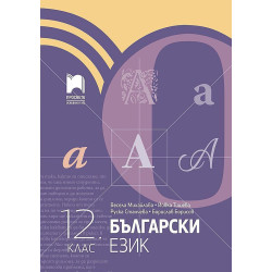 Български език за 12. клас.