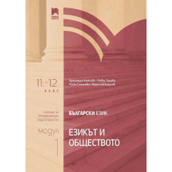 Български език за 11. – 12. клас. Профилирана подготовка. Модул 1: Езикът и обществото.