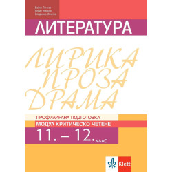 Литература за 11. и 12. клас. Профилирана подготовка – модул 4: Критическо четене. Учебна програма 2022/2023