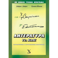 Литература - 12. клас: Задължителна и профилирана подготовка