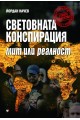 Световната конспирация - мит или реалност