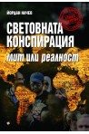 Световната конспирация - мит или реалност