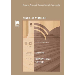Книга за учителя по литература за 11. – 12. клас. Профилирана подготовка. Модул 4. Критическо четене. Учебна програма 2022/2023