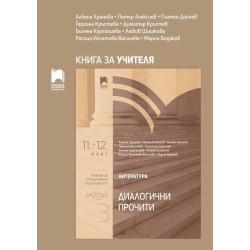 Книга за учителя по литература за 11. – 12. клас. Профилирана подготовка. Модул 3. Диалогични прочит. Учебна програма 2022/2023