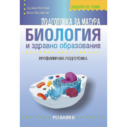 Подготовка за матура по биология и здравно образование