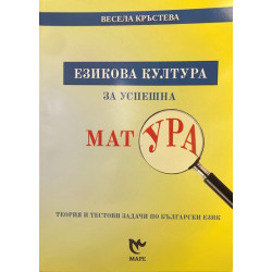 Езикова култура за успешна матура. Теория и тестови задачи по Български език