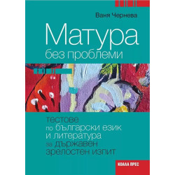 Матура без проблеми. Тестове по български език и литература за държавен зрелостен изпит