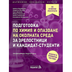 Подготовка по химия и опазване на околната среда за зрелостници и кандидат-студенти. Учебна програма 2023/2024
