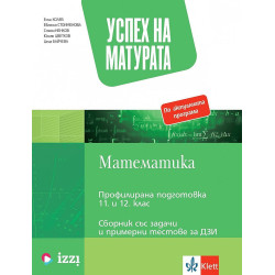 Успех на матурата по математика. Сборник със задачи и тестове за ДЗИ. Учебна програма 2022/2023