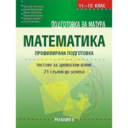 Подготовка за матура по Математика – профилирана подготовка. 21 примерни теста