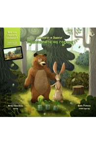 Мечокът и Заекът: Пазителите на гората (детска илюстрирана книга с добавена реалност)