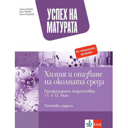 Успех на матурата по Химия и опазване на околната среда. Тестови задачи за държавен зрелостен изпит