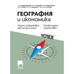 Задачи и тестове за държавен зрелостен изпит по география и икономика - профилирана подготовка.
